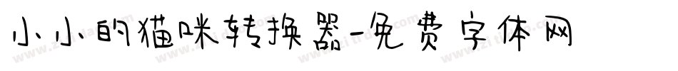 小小的猫咪转换器字体转换