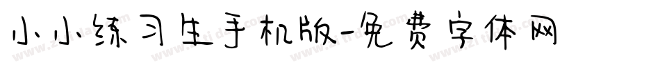 小小练习生手机版字体转换