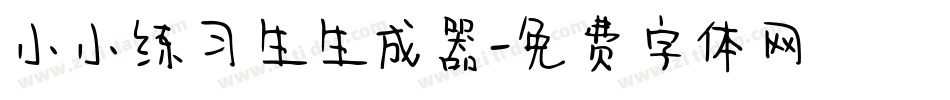 小小练习生生成器字体转换