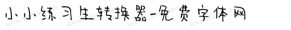 小小练习生转换器字体转换