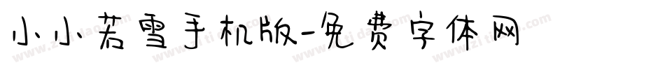 小小若雪手机版字体转换
