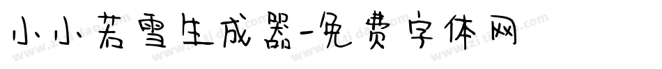 小小若雪生成器字体转换