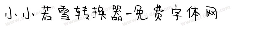 小小若雪转换器字体转换