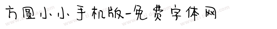 方圆小小手机版字体转换