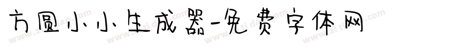 方圆小小生成器字体转换