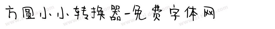 方圆小小转换器字体转换