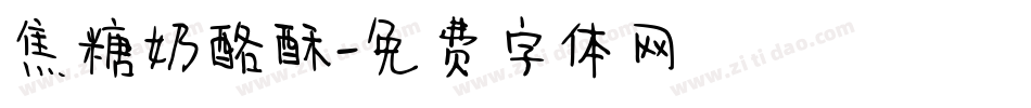 焦糖奶酪酥字体转换