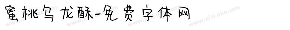 蜜桃乌龙酥字体转换