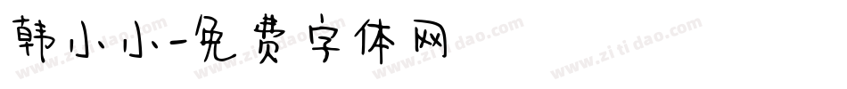 韩小小字体转换