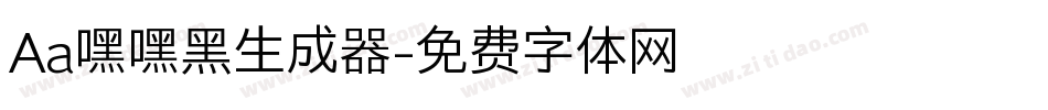 Aa嘿嘿黑生成器字体转换