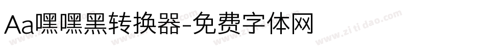 Aa嘿嘿黑转换器字体转换