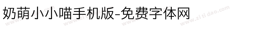 奶萌小小喵手机版字体转换