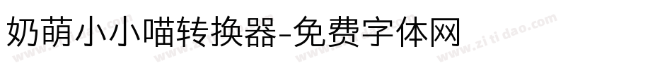 奶萌小小喵转换器字体转换