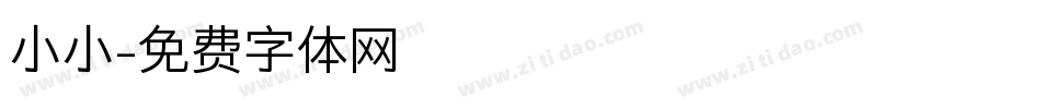 小小字体转换