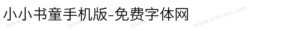 小小书童手机版字体转换