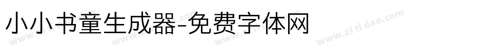 小小书童生成器字体转换