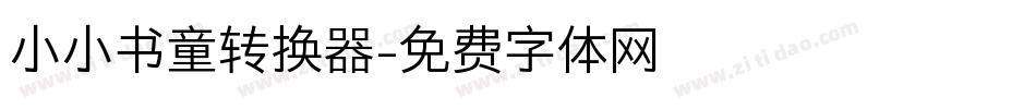 小小书童转换器字体转换