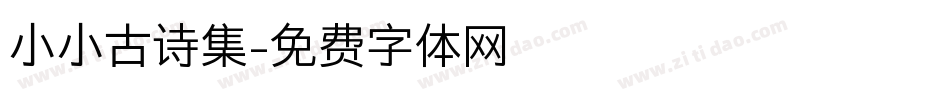 小小古诗集字体转换