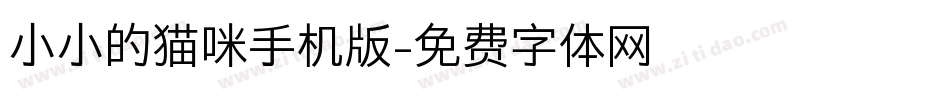 小小的猫咪手机版字体转换
