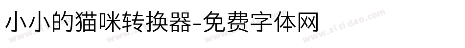 小小的猫咪转换器字体转换
