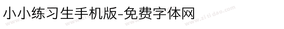小小练习生手机版字体转换