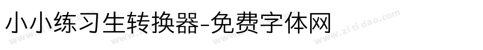 小小练习生转换器字体转换