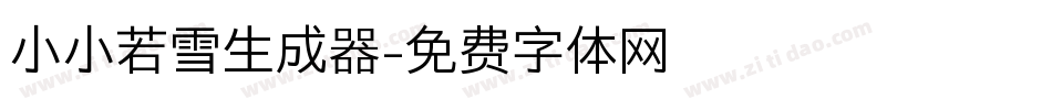 小小若雪生成器字体转换