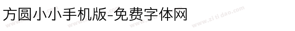方圆小小手机版字体转换