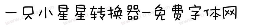 一只小星星转换器字体转换