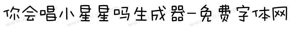 你会唱小星星吗生成器字体转换
