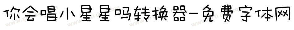 你会唱小星星吗转换器字体转换