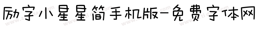 励字小星星简手机版字体转换