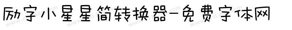 励字小星星简转换器字体转换