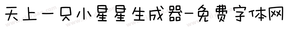 天上一只小星星生成器字体转换
