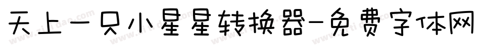天上一只小星星转换器字体转换