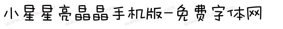 小星星亮晶晶手机版字体转换