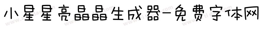 小星星亮晶晶生成器字体转换