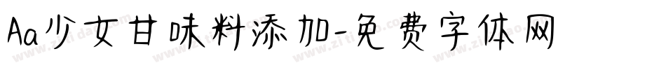 Aa少女甘味料添加字体转换