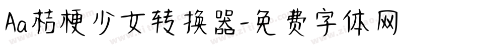 Aa桔梗少女转换器字体转换