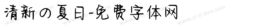 清新の夏日字体转换