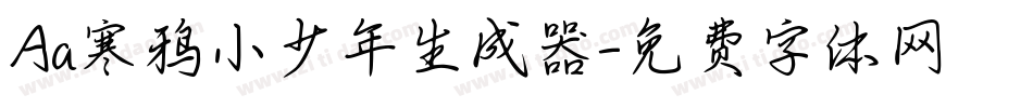 Aa寒鸦小少年生成器字体转换