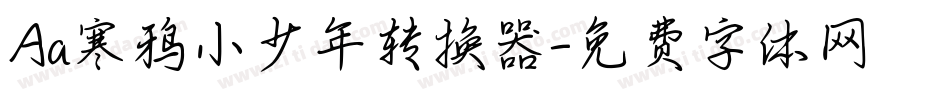 Aa寒鸦小少年转换器字体转换