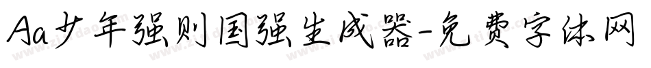 Aa少年强则国强生成器字体转换