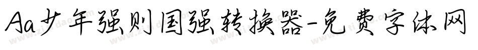 Aa少年强则国强转换器字体转换