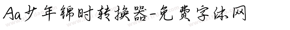 Aa少年锦时转换器字体转换