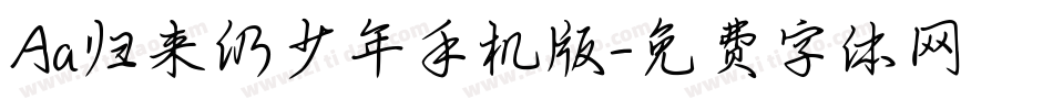 Aa归来仍少年手机版字体转换