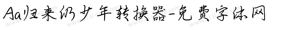 Aa归来仍少年转换器字体转换