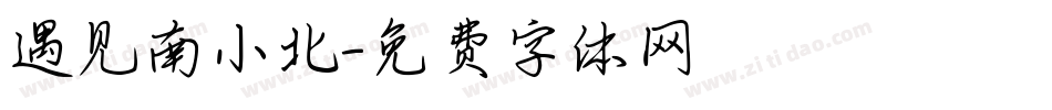 遇见南小北字体转换