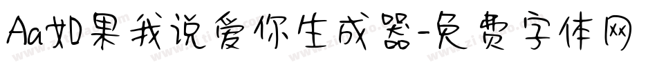 Aa如果我说爱你生成器字体转换