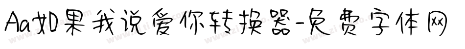 Aa如果我说爱你转换器字体转换